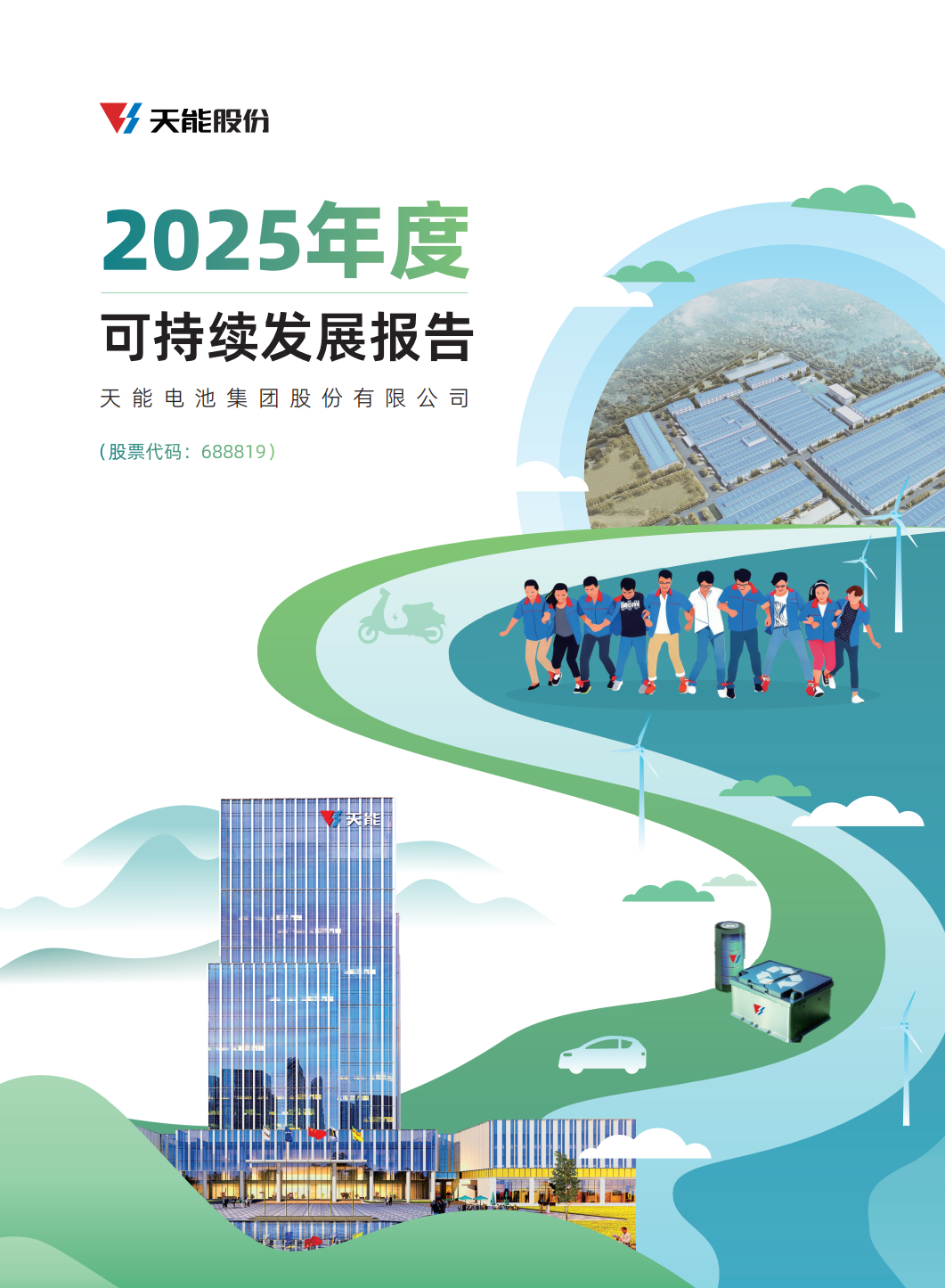 EMC易倍电池集团股份有限公司2025年度可持续发展汇报.png