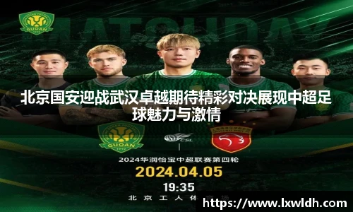 北京国安迎战武汉卓越期待精彩对决展现中超足球魅力与激情