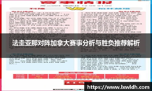 法圭亚那对阵加拿大赛事分析与胜负推荐解析