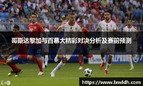 哥斯达黎加与百慕大精彩对决分析及赛前预测