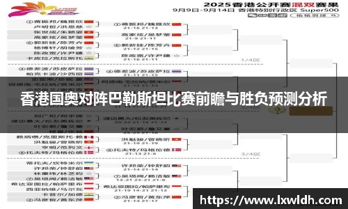 香港国奥对阵巴勒斯坦比赛前瞻与胜负预测分析