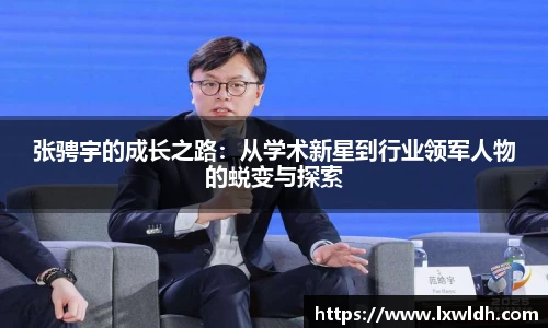 张骋宇的成长之路：从学术新星到行业领军人物的蜕变与探索