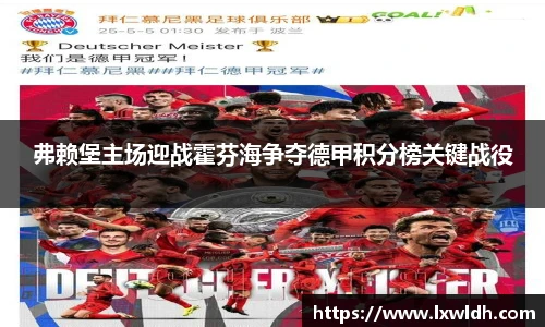 弗赖堡主场迎战霍芬海争夺德甲积分榜关键战役